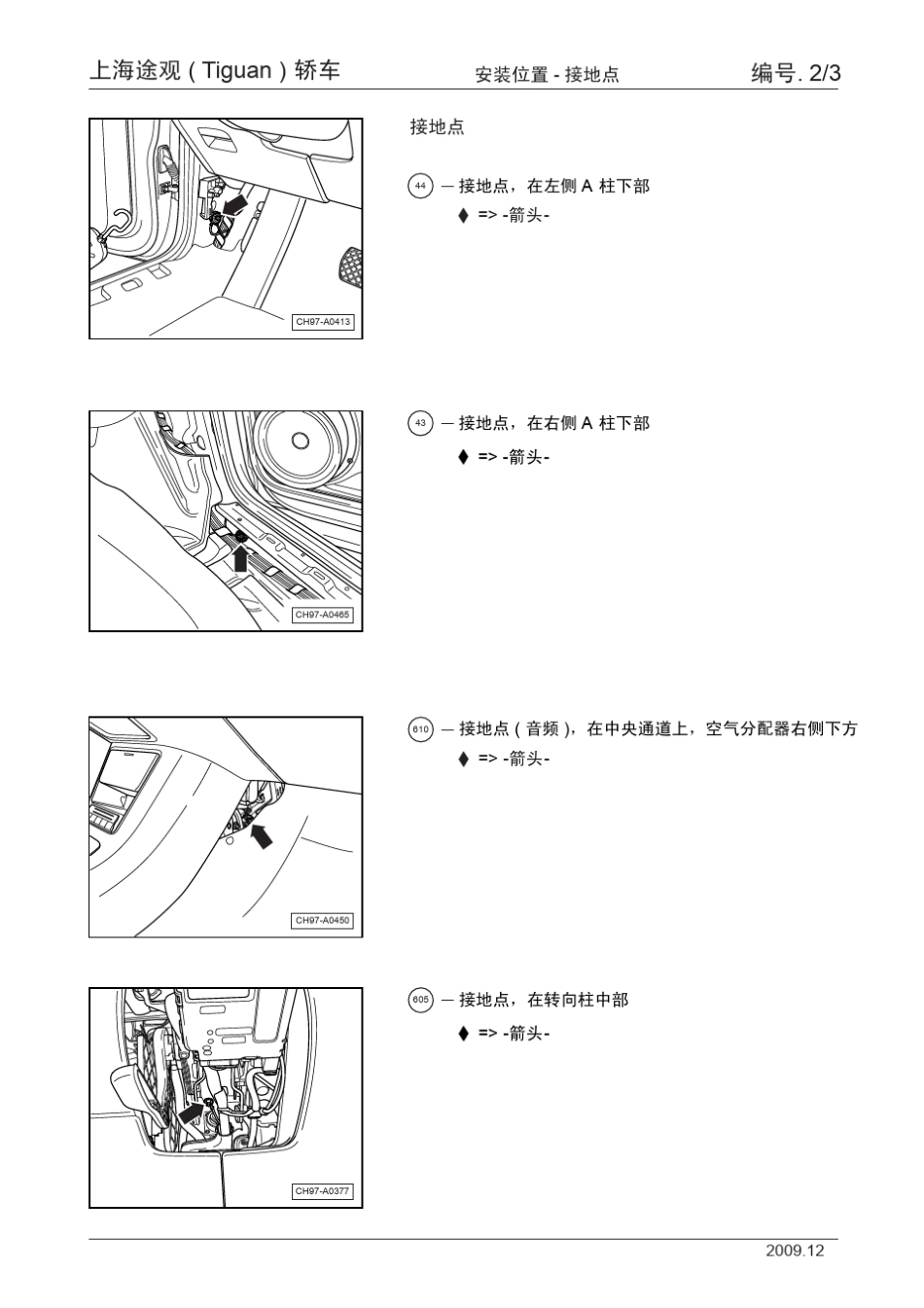 上海途观(Tiguan)轿车安装位置_02_接地点_第3页