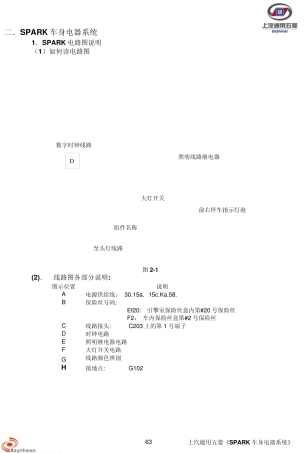 上海通用五菱乐驰SPARK维修手册电路图——原厂