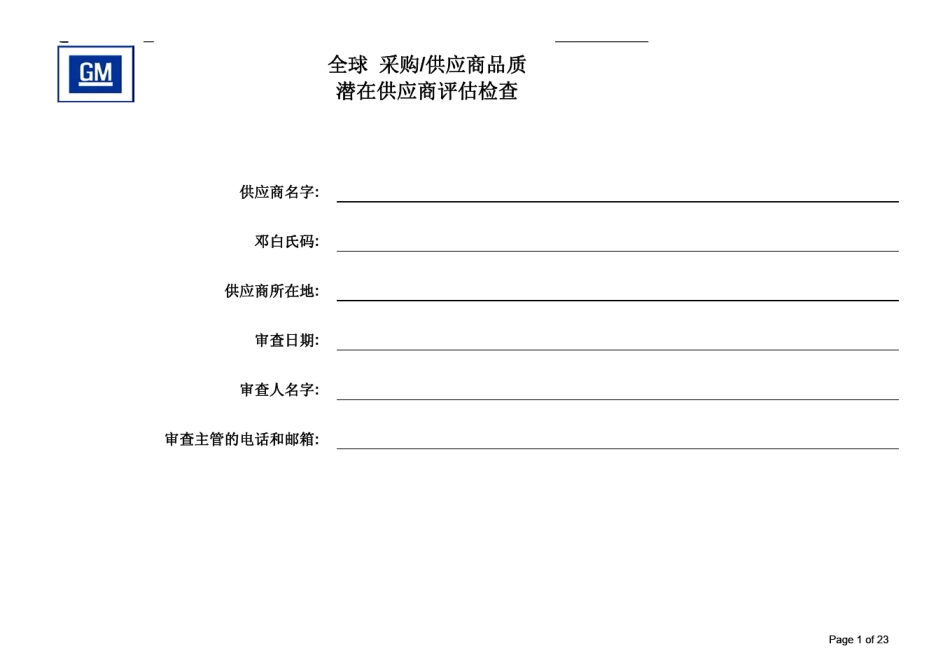 上海通用供应商审核检查表中文版_第1页