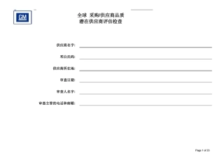 上海通用供应商审核检查表中文版