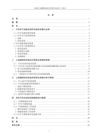 上海通用别克电气设备及附件系统常见故障分析与检修