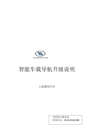 上海通用智能车载导航升级指导书_昂科拉_VER4.2.01_20140915