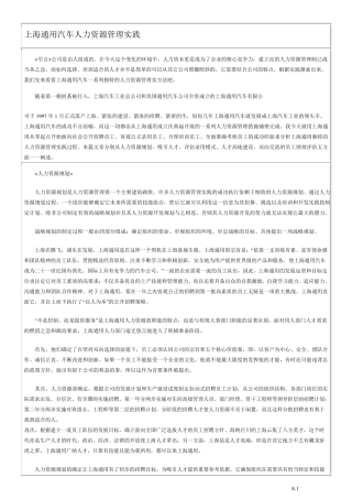 上海通用汽车人力资源管理实践