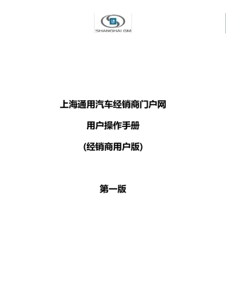 上海通用汽车经销商门户操作手册
