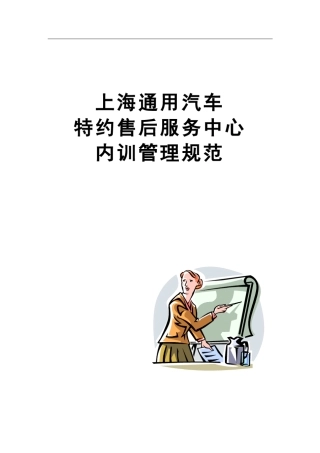 上海通用特约售后服务中心内训管理规范