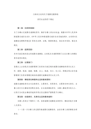 上海道路交通事故责任认定的若干规定