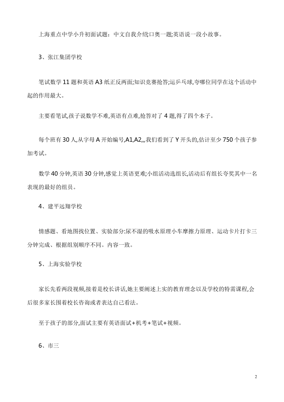 上海重点中学小升初面试题_第2页