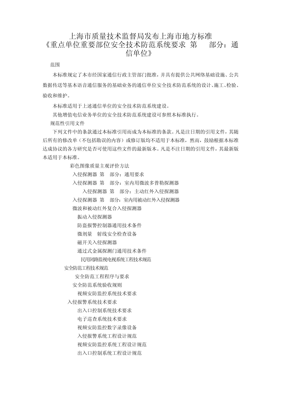 上海重点单位重要部位安全技术防范系统要求第12部分：通信单位_第1页