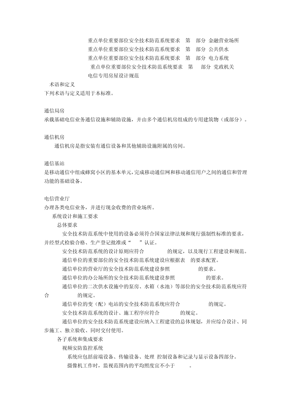 上海重点单位重要部位安全技术防范系统要求第12部分：通信单位_第2页