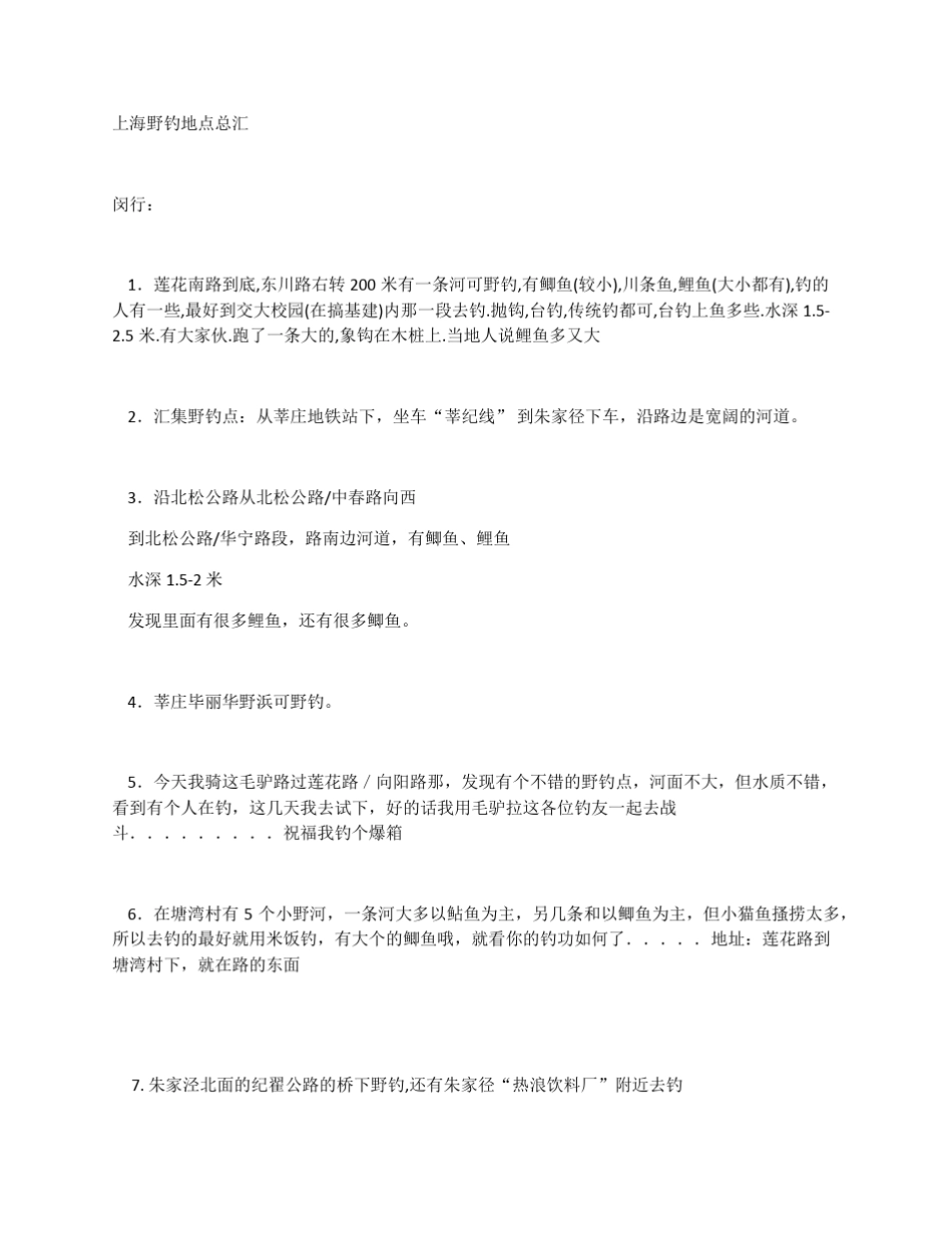 上海野钓地点总汇_第1页