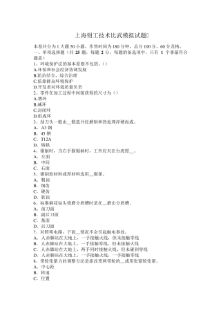 上海钳工技术比武模拟试题