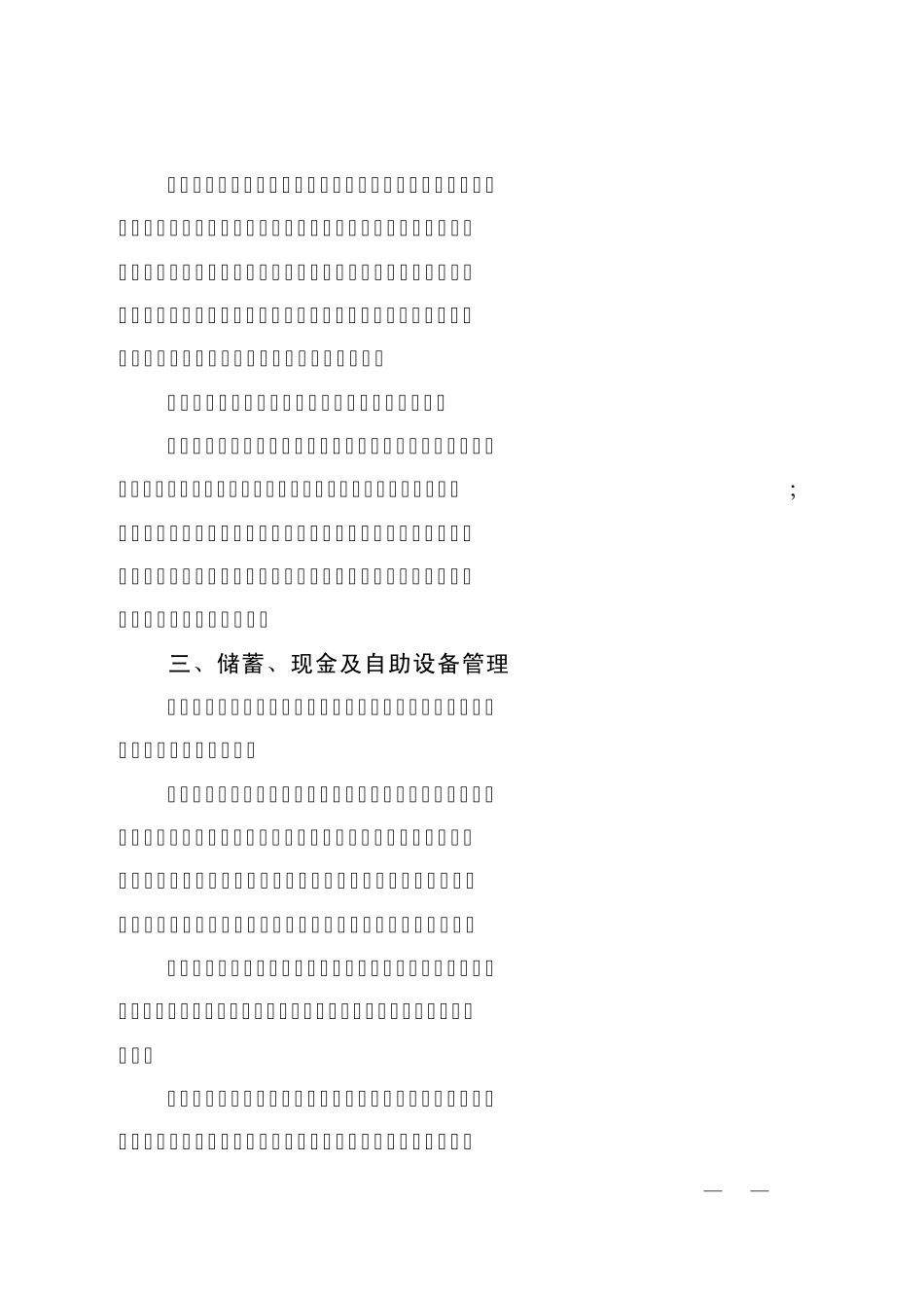 上海银行业金融机构防范操作风险三十禁(2012)_第3页