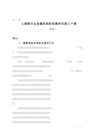 上海银行业金融机构防范操作风险三十禁(2012)