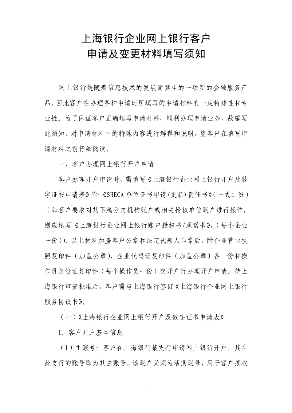 上海银行企业网上银行客户申请及变更材料填写须知_第1页