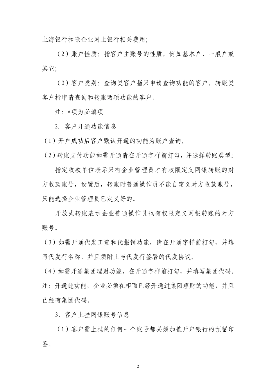 上海银行企业网上银行客户申请及变更材料填写须知_第2页