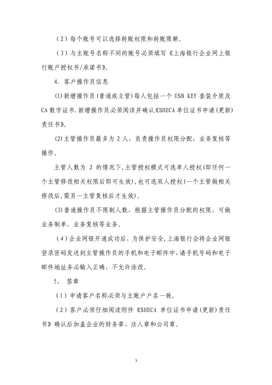 上海银行企业网上银行客户申请及变更材料填写须知_第3页