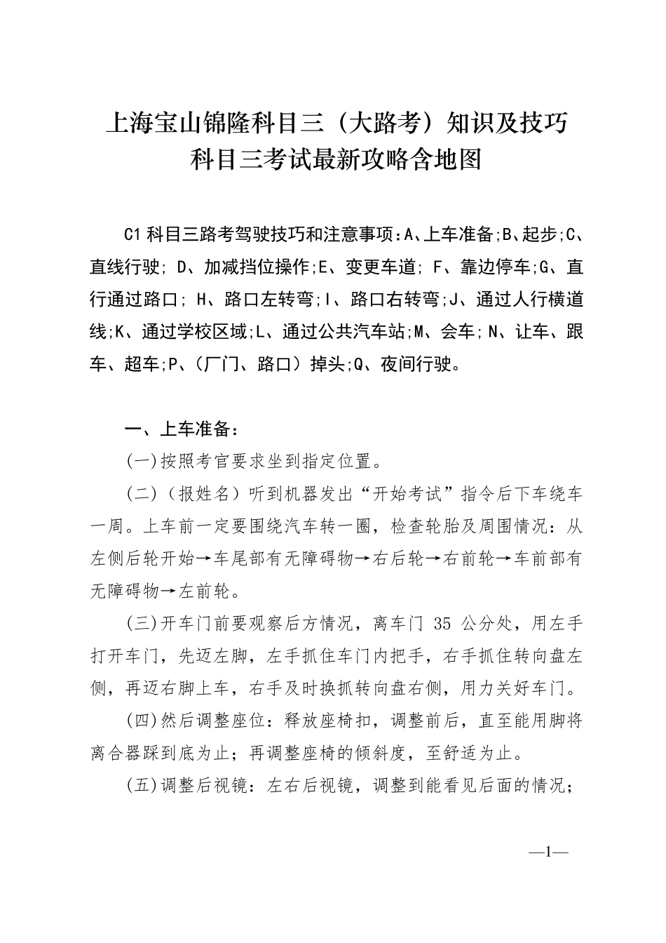 上海锦隆科目三大路考最新版攻略含地图_第1页