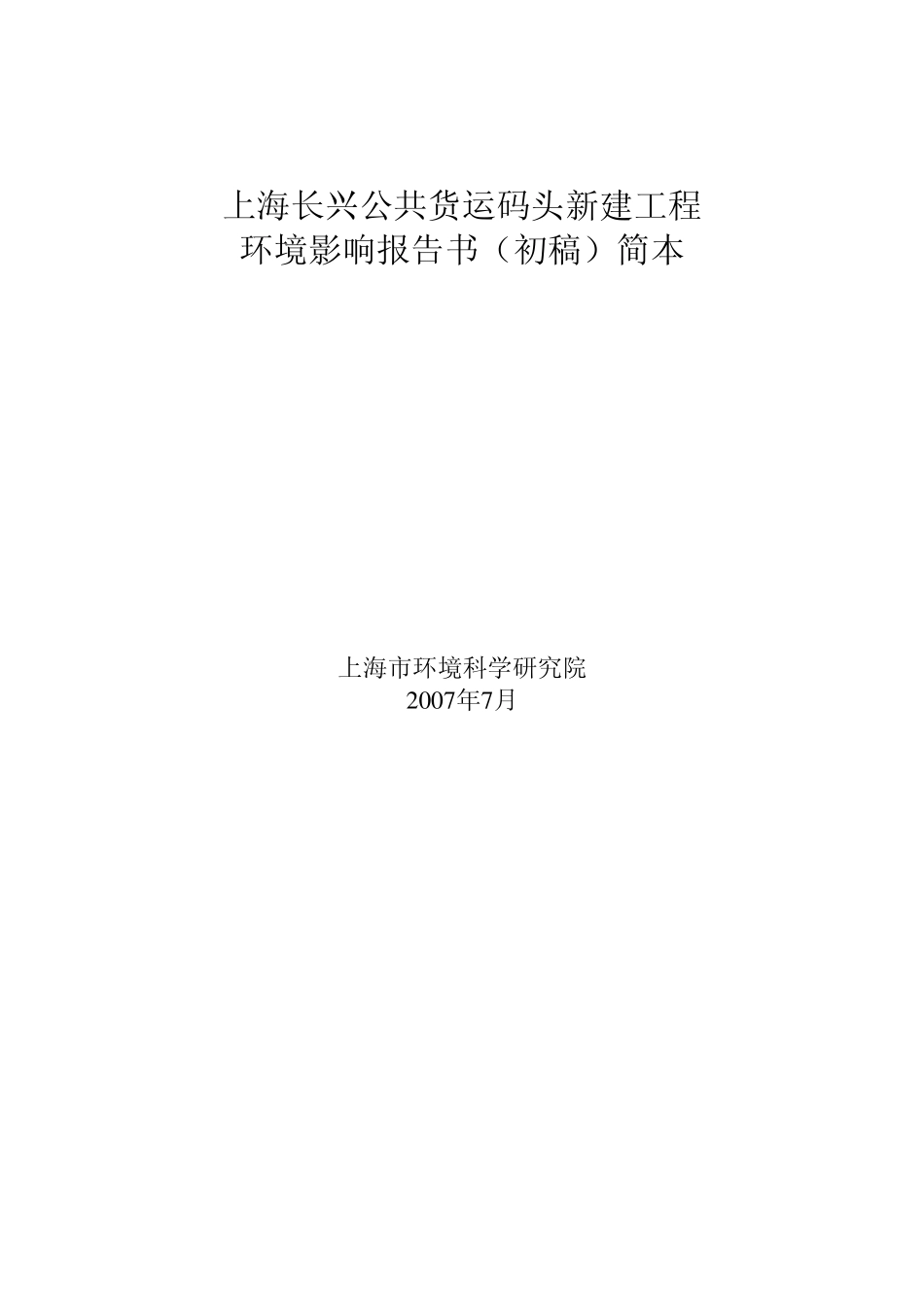 上海长兴公共货运码头新建工程_第1页