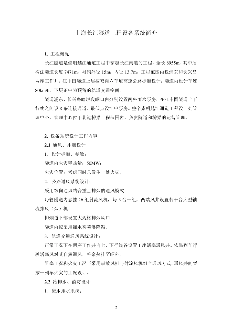 上海长江隧道工程设备系统简介_第2页