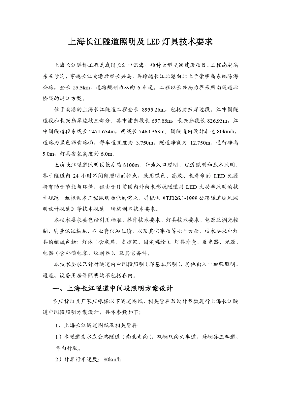 上海长江隧道照明及led灯具技术要求(终稿)_第1页
