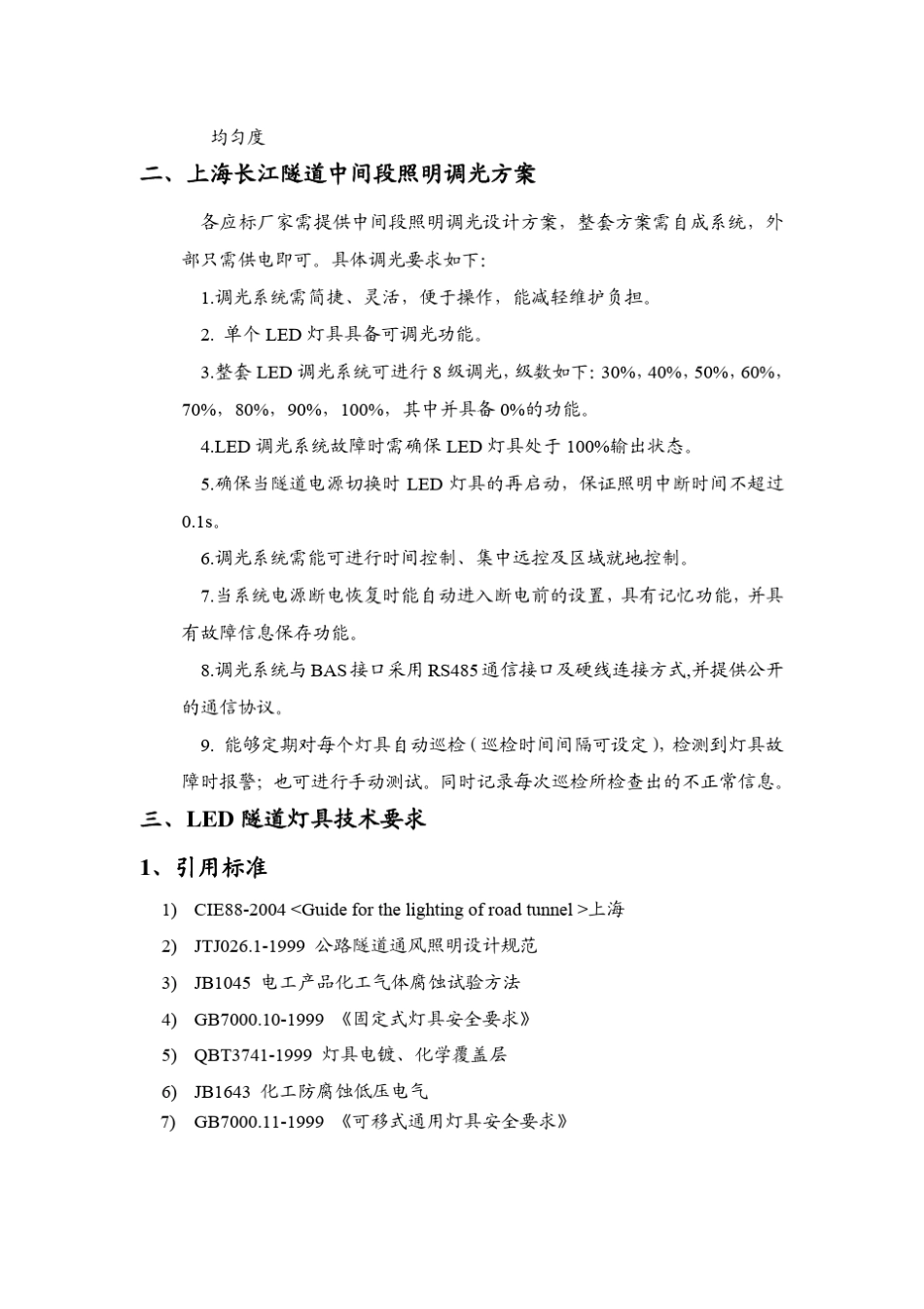 上海长江隧道照明及led灯具技术要求(终稿)_第3页
