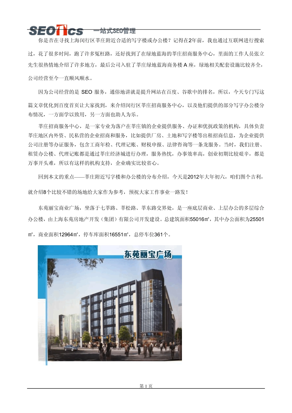 上海闵行区莘庄招商服务中心：商务写字办公楼分布介绍_第1页