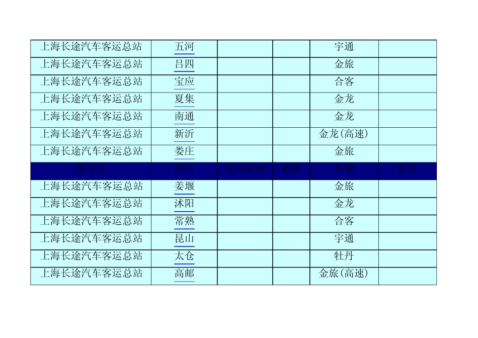 上海长途汽车客运总站时刻表_第3页