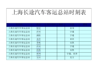 上海长途汽车客运总站时刻表