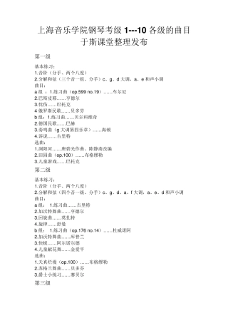 上海音乐学院钢琴考级曲目