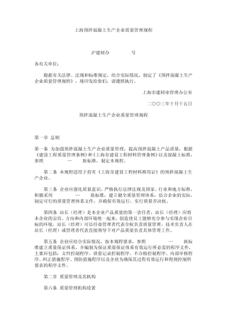 上海预拌混凝土生产企业质量管理规程