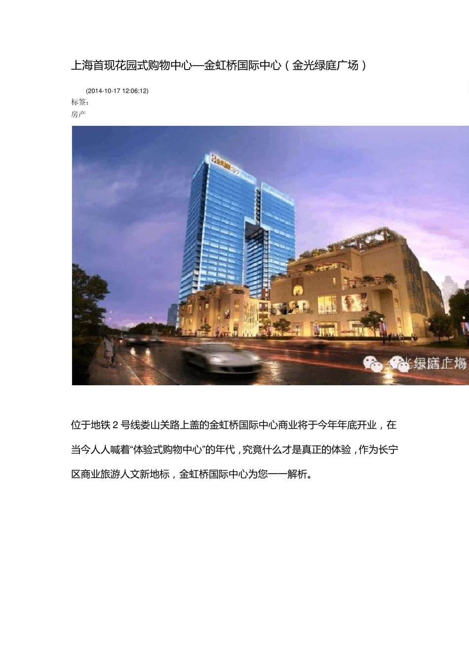 上海首现花园式购物中心—金虹桥国际中心(金光绿庭广场)_第1页