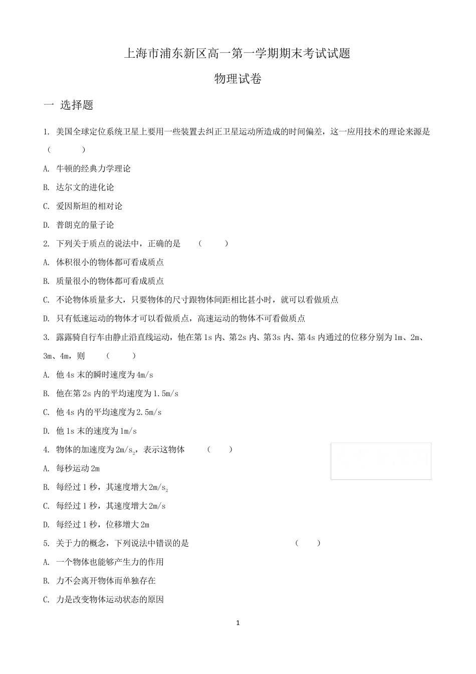 上海高一上学期期末考试物理试卷含答案(共3套)_第1页