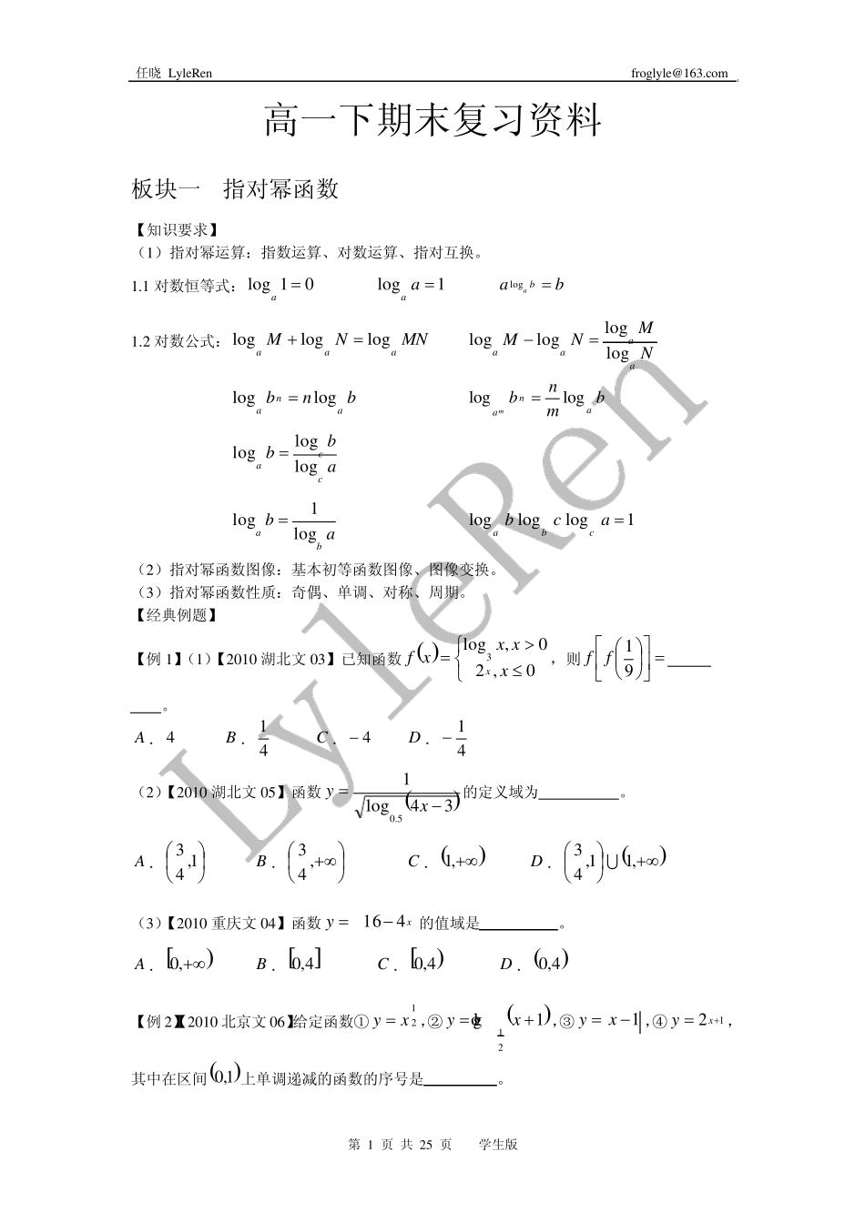 上海高一下期末数学复习全总结_学生版_LyleRen_第1页