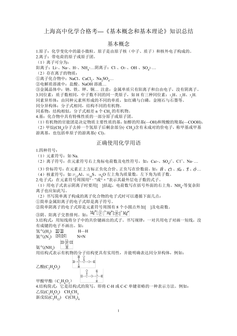 上海高中化学合格考—《基本概念和基本理论》知识总结_第1页