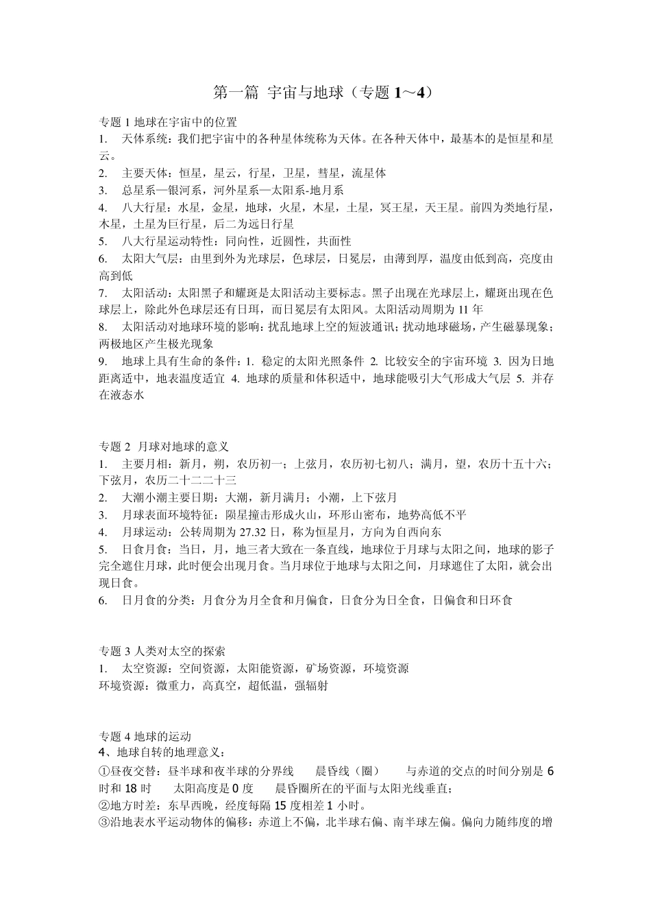 上海高中地理总复习提纲(整合稿)_第1页