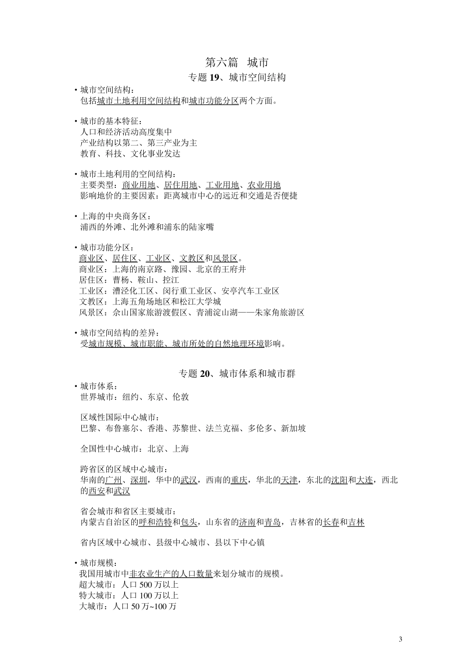 上海高中地理第二册重点整理_第3页
