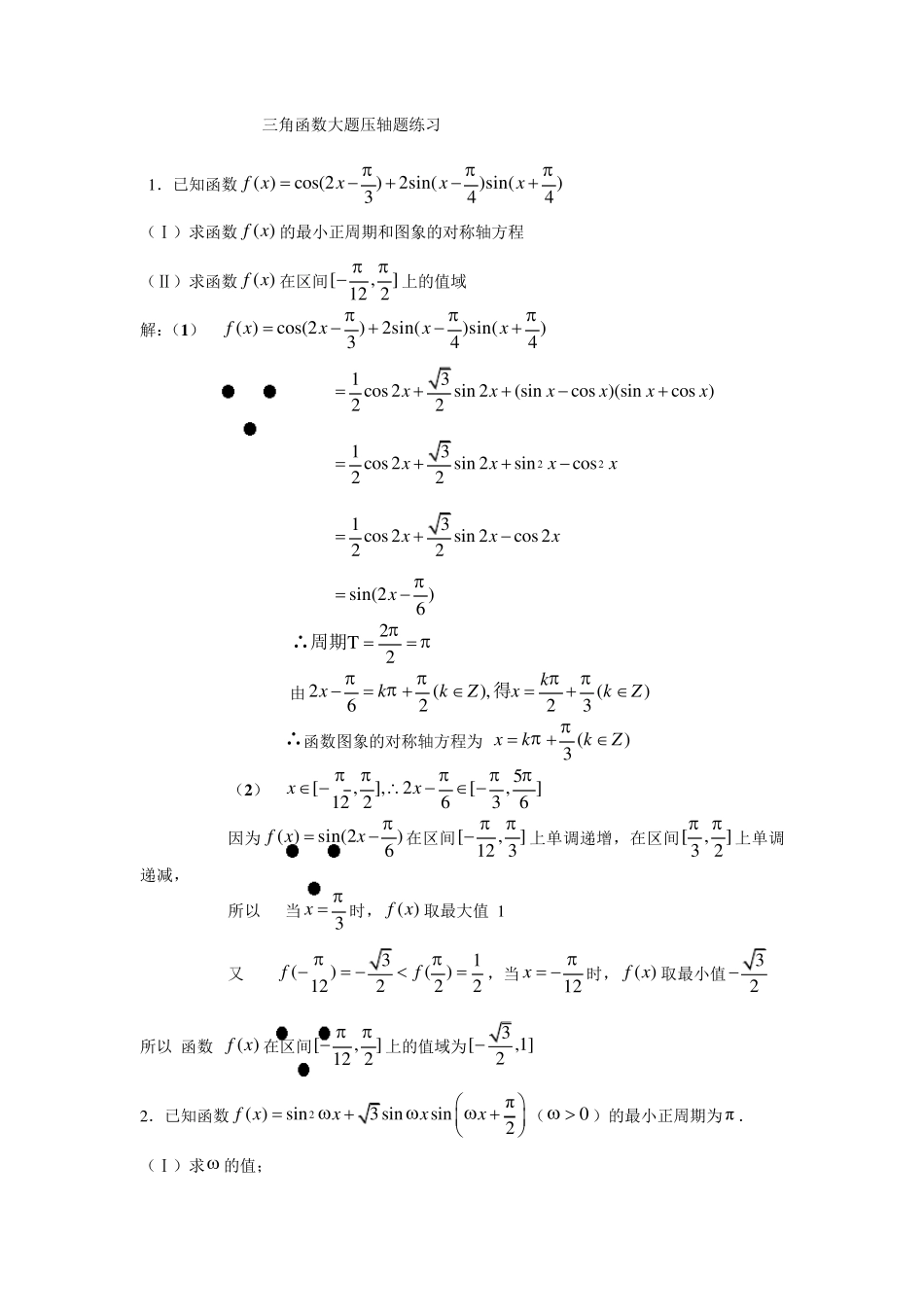 上海高中数学三角函数大题压轴题练习_第1页