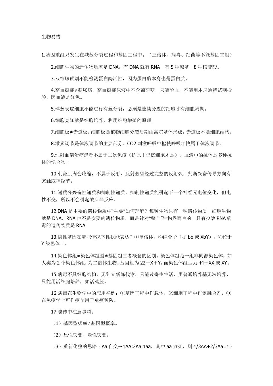 上海高中生物易错点整理_第1页