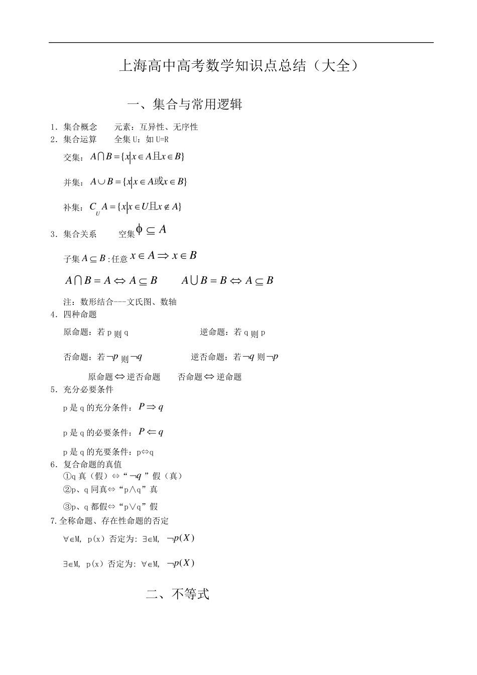 上海高中高考数学知识点总结_第1页