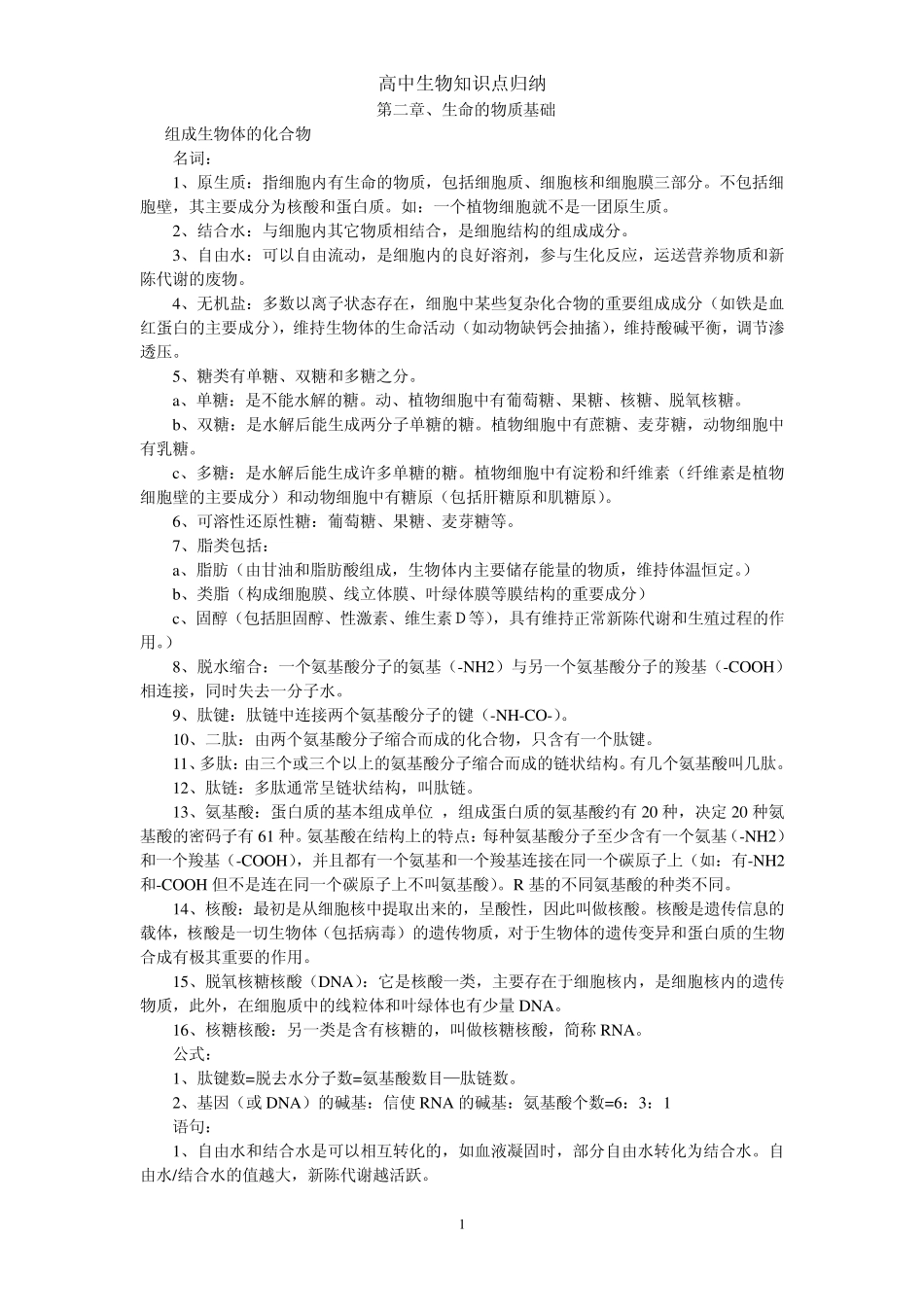 上海高二生命科学生物第一册知识点归纳(会考)_第1页