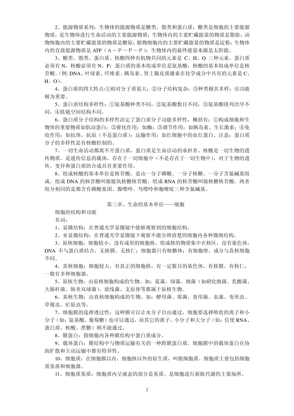 上海高二生命科学生物第一册知识点归纳(会考)_第2页