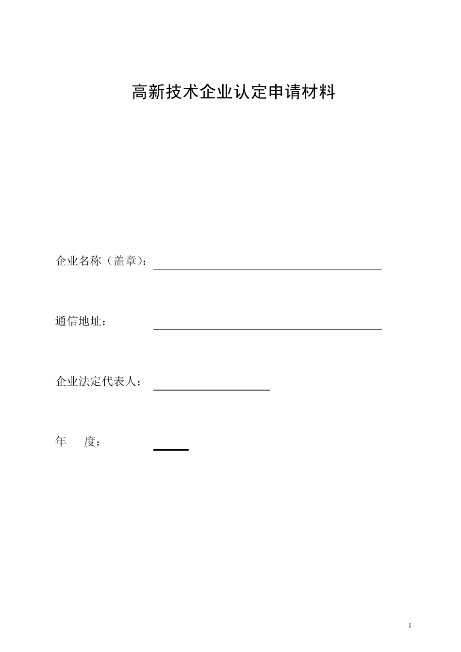 上海高新技术企业认定申请表_第1页