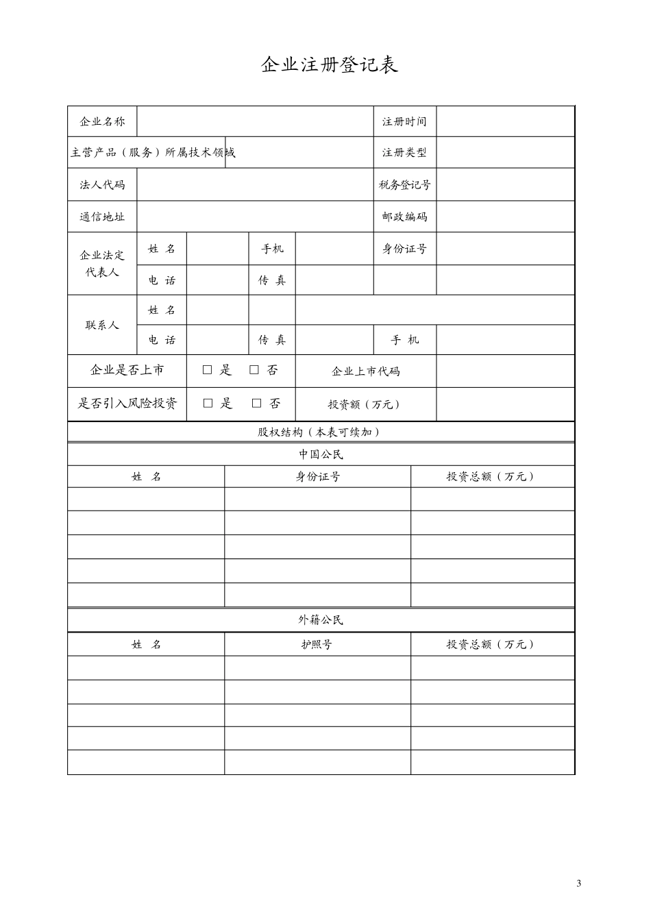 上海高新技术企业认定申请表_第3页