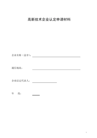上海高新技术企业认定申请表
