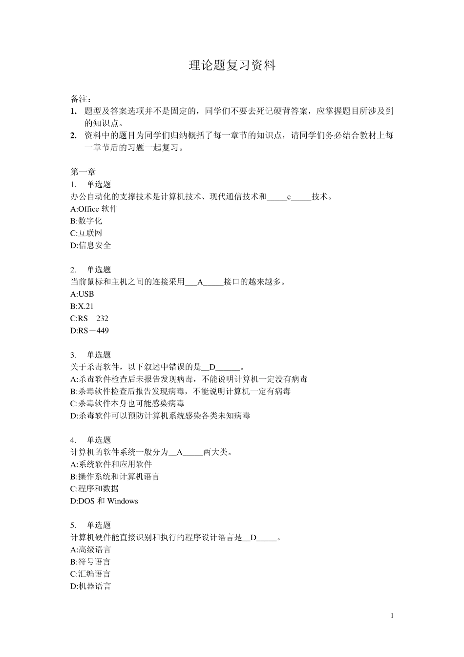 上海高等院校计算机一级理论题复习_第1页