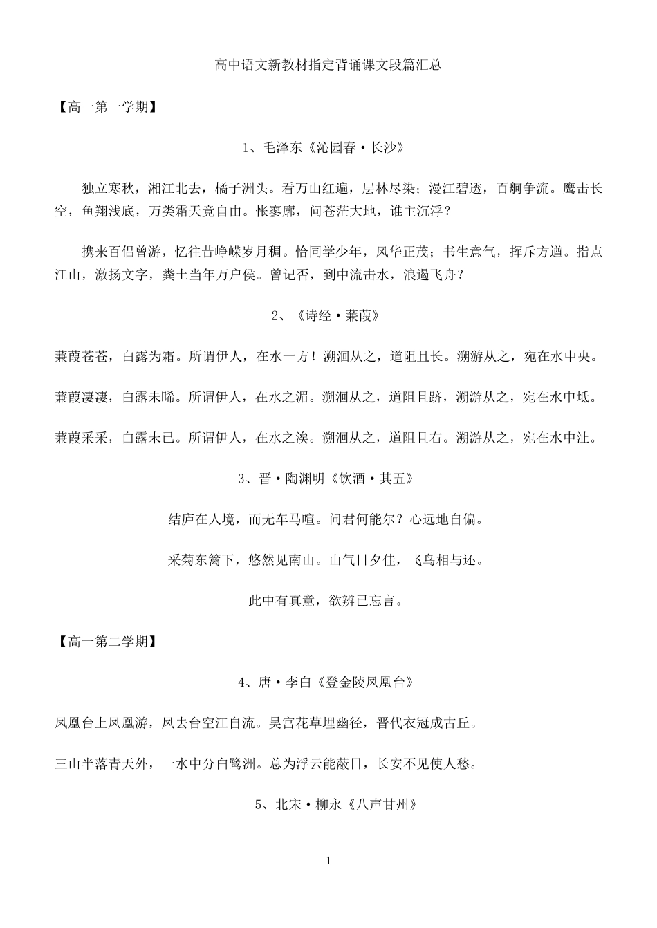上海高考：高中语文新教材指定背诵课文段篇汇总_第1页