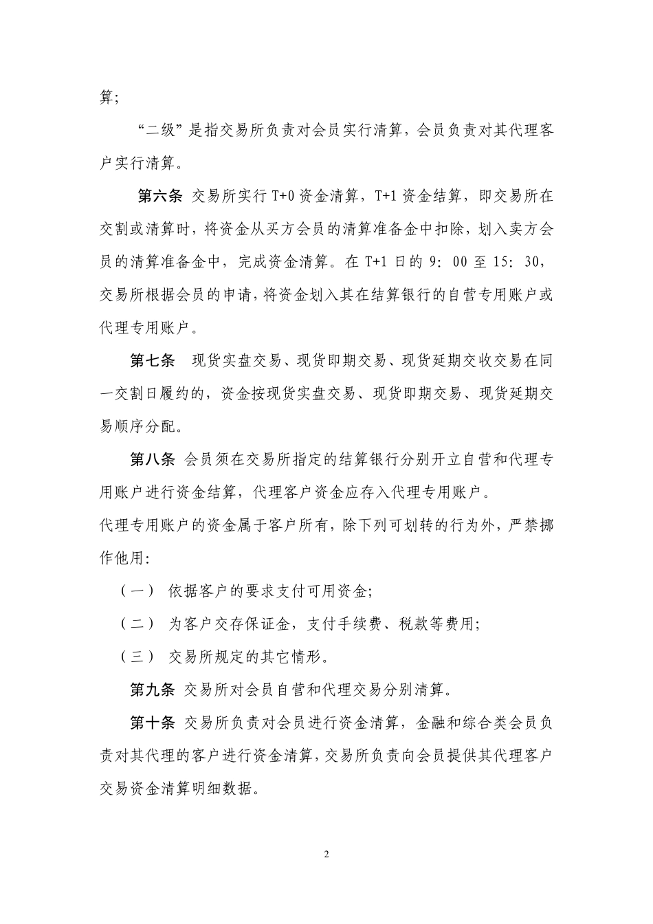 上海黄金交易所现货交易资金清算实施细则_第2页