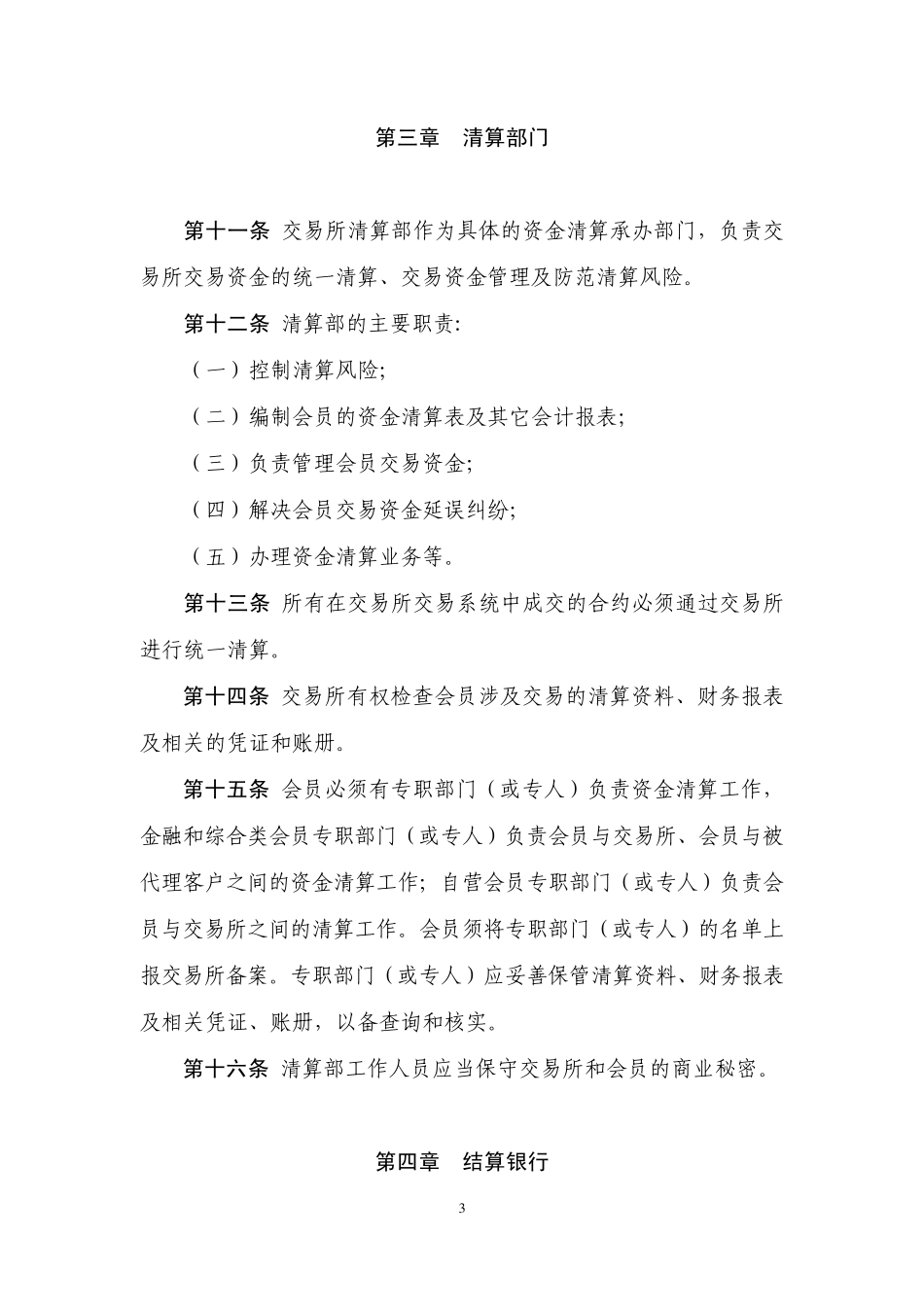 上海黄金交易所现货交易资金清算实施细则_第3页
