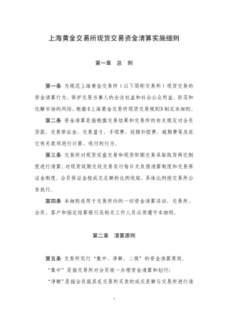 上海黄金交易所现货交易资金清算实施细则