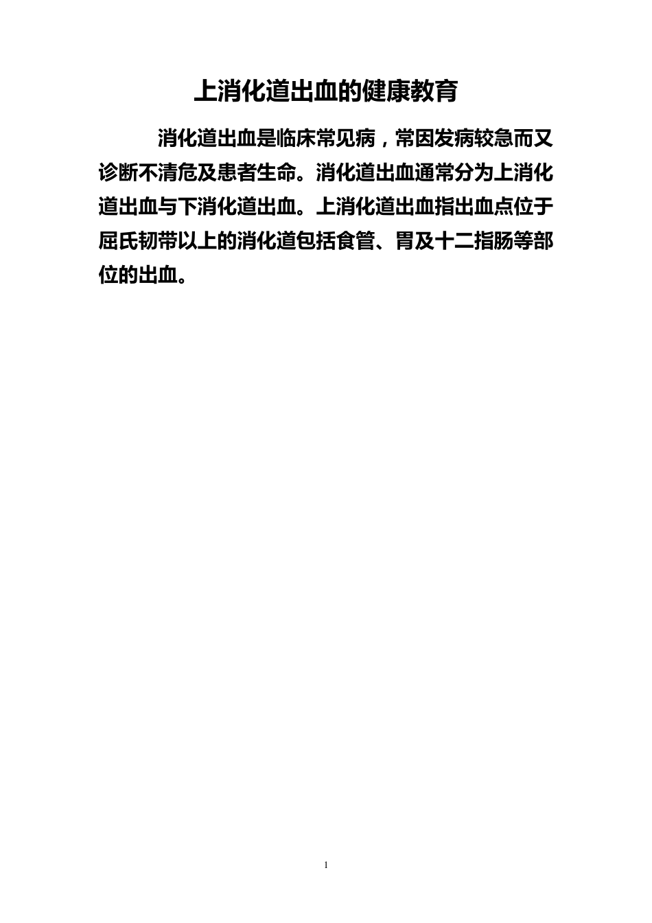 上消化道出血健康教育_第1页